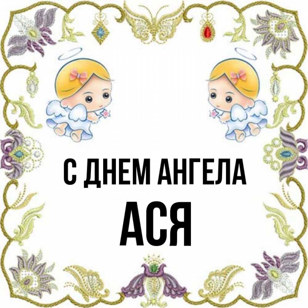 День Ангела Аси