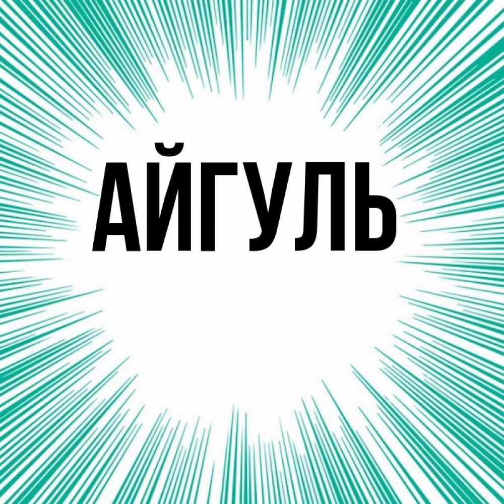 Как выглядела айгуль в жизни
