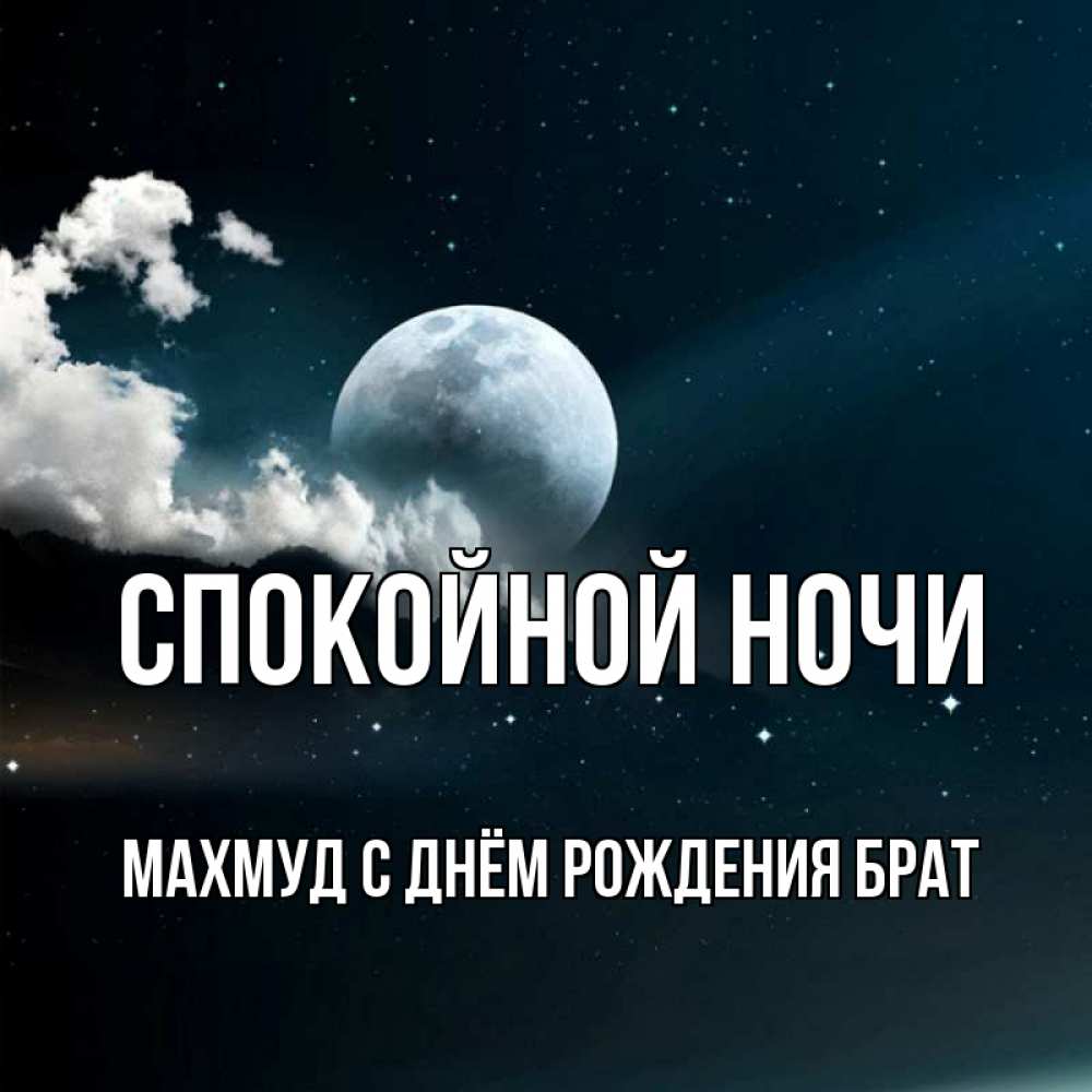 Спокойной ночи брат картинки