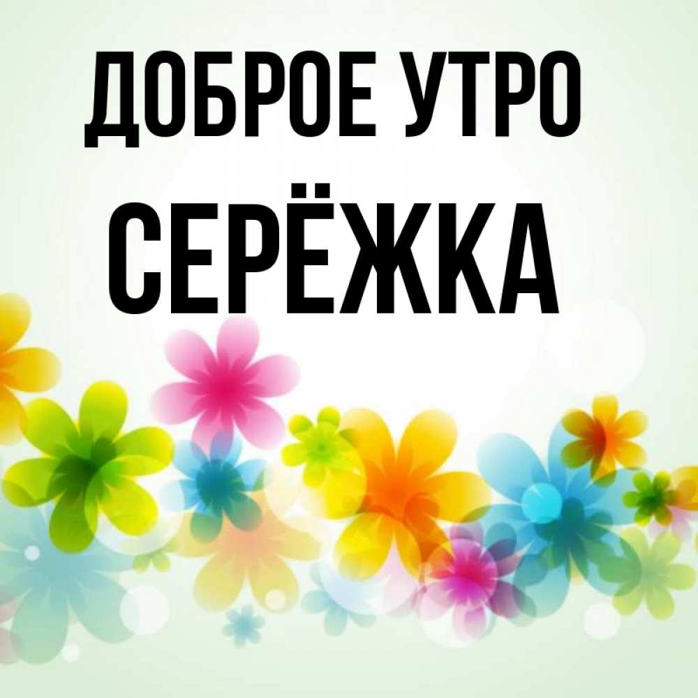 Картинки доброе утро сережка картинки