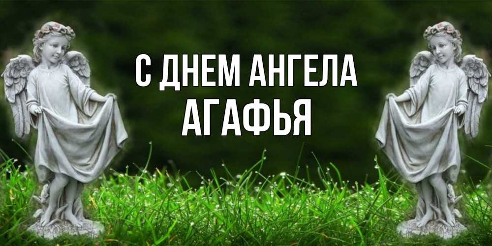 Открытка на каждый день с именем, Агафья С днем ангела небо, ангел, девушка Прикольная открытка с пожеланием онлайн скачать бесплатно 