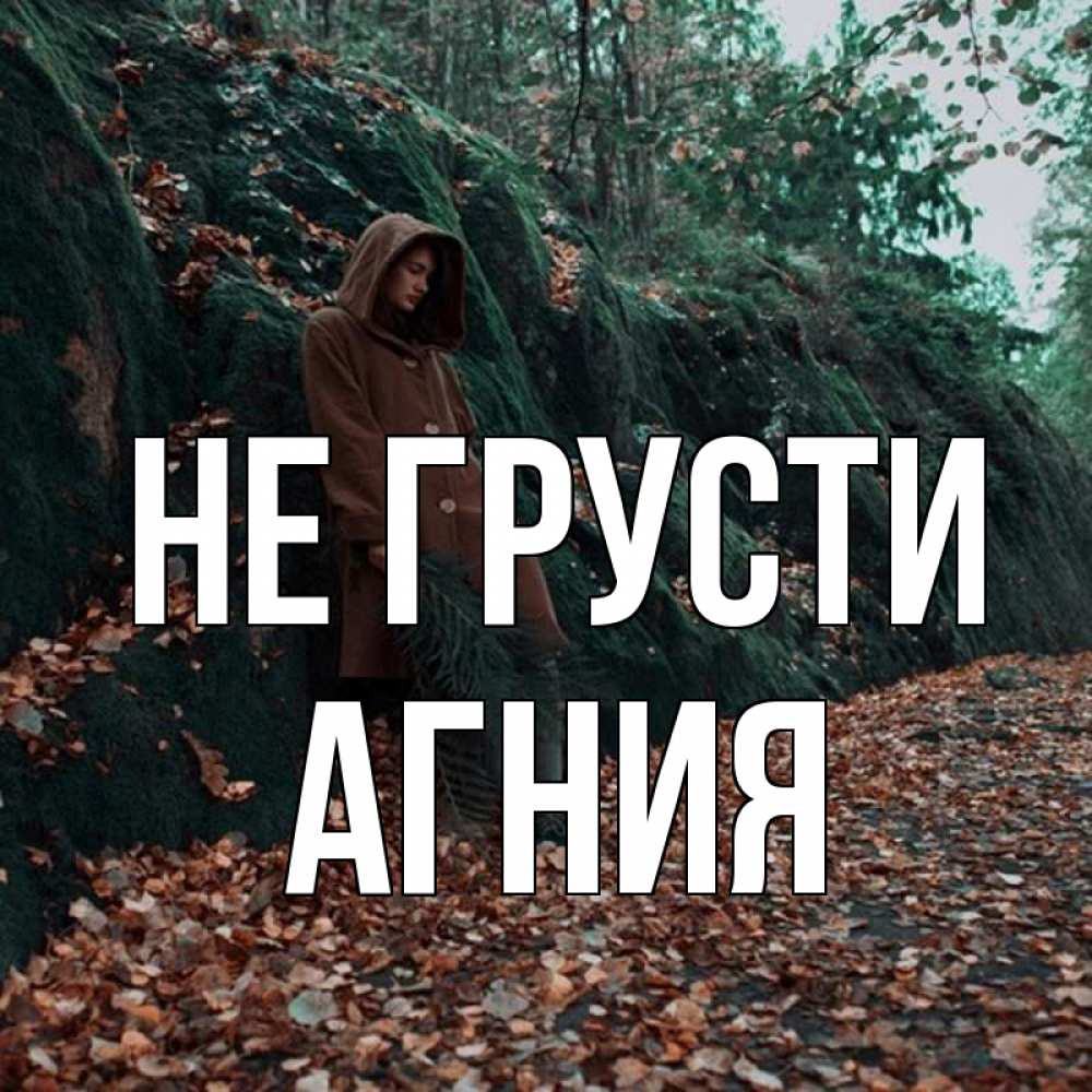 Открытка на каждый день с именем, Агния Не грусти осенний лес Прикольная открытка с пожеланием онлайн скачать бесплатно 