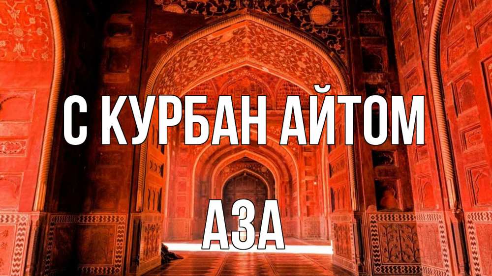 Открытка на каждый день с именем, Аза С курбан айтом мечеть 1 Прикольная открытка с пожеланием онлайн скачать бесплатно 