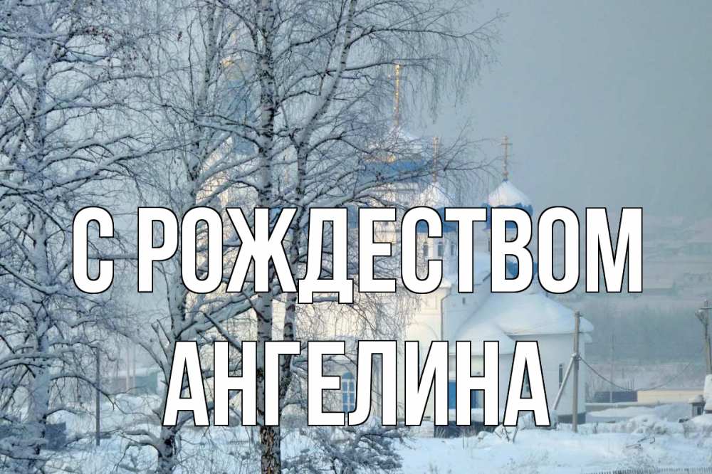 Открытка на каждый день с именем, Ангелина С рождеством храм, зима Прикольная открытка с пожеланием онлайн скачать бесплатно 