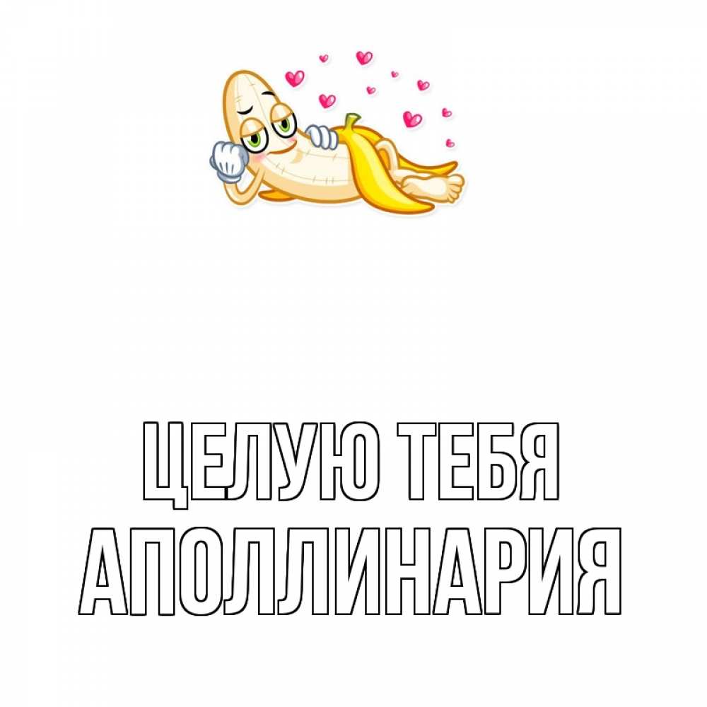 Открытка на каждый день с именем, Аполлинария Целую тебя поцелуй открытки бесплатно Прикольная открытка с пожеланием онлайн скачать бесплатно 