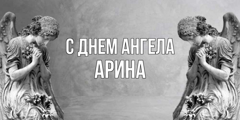 Открытка на каждый день с именем, Арина С днем ангела Ангел на небе Прикольная открытка с пожеланием онлайн скачать бесплатно 