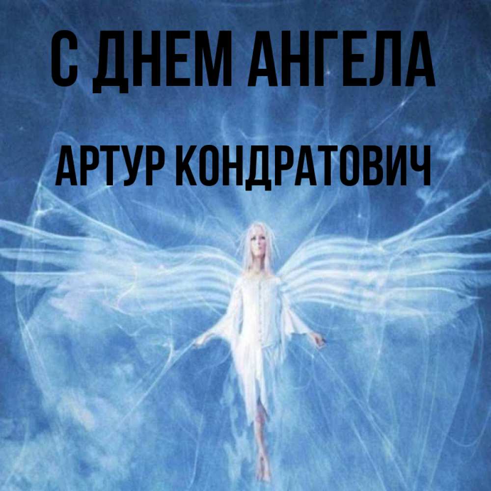 Открытка на каждый день с именем, Артур-Кондратович С днем ангела голубой фон и крылья как у стрекозы Прикольная открытка с пожеланием онлайн скачать бесплатно 