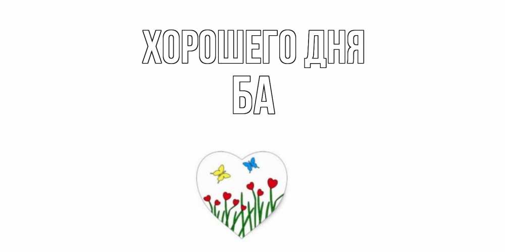 Открытка на каждый день с именем, Ба Хорошего дня позитив Прикольная открытка с пожеланием онлайн скачать бесплатно 