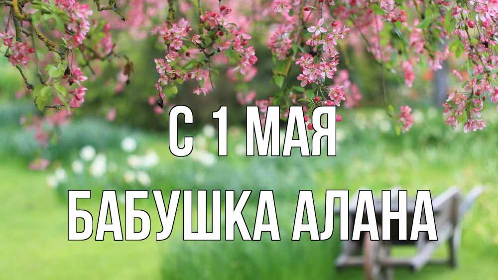 Открытка на каждый день с именем, Бабушка-Алана С 1 мая С 1 мая Прикольная открытка с пожеланием онлайн скачать бесплатно 