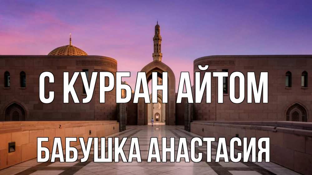 Открытка на каждый день с именем, Бабушка-Анастасия С курбан айтом мечеть Прикольная открытка с пожеланием онлайн скачать бесплатно 