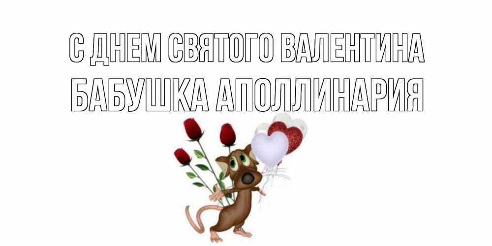 Открытка на каждый день с именем, Бабушка-Аполлинария С днем Святого Валентина открытки на день святого Валентина для любимой девушки бесплатно онлайн Прикольная открытка с пожеланием онлайн скачать бесплатно 