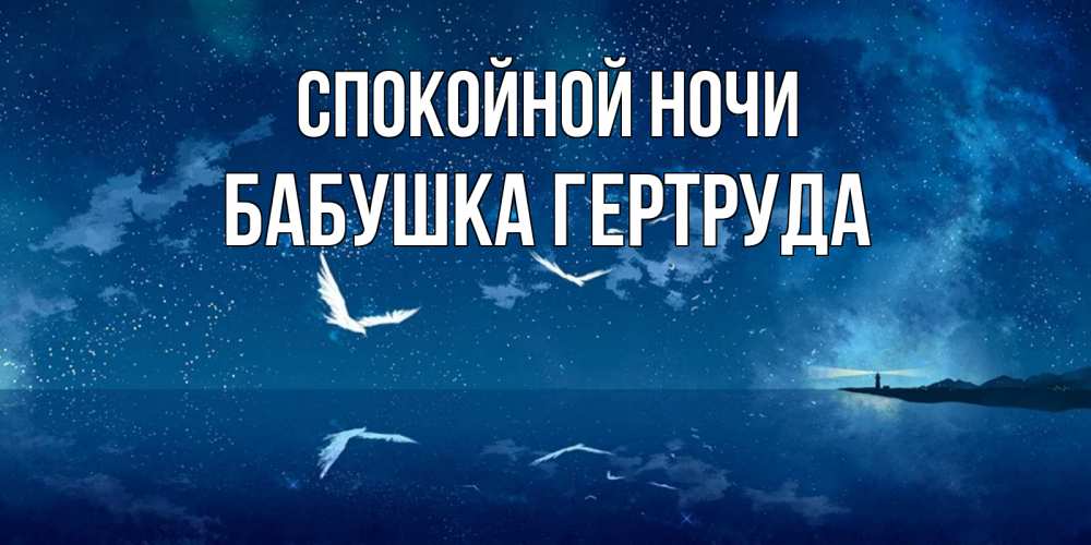 Открытка на каждый день с именем, Бабушка-Гертруда Спокойной ночи птицы летят на фоне ночного неба Прикольная открытка с пожеланием онлайн скачать бесплатно 
