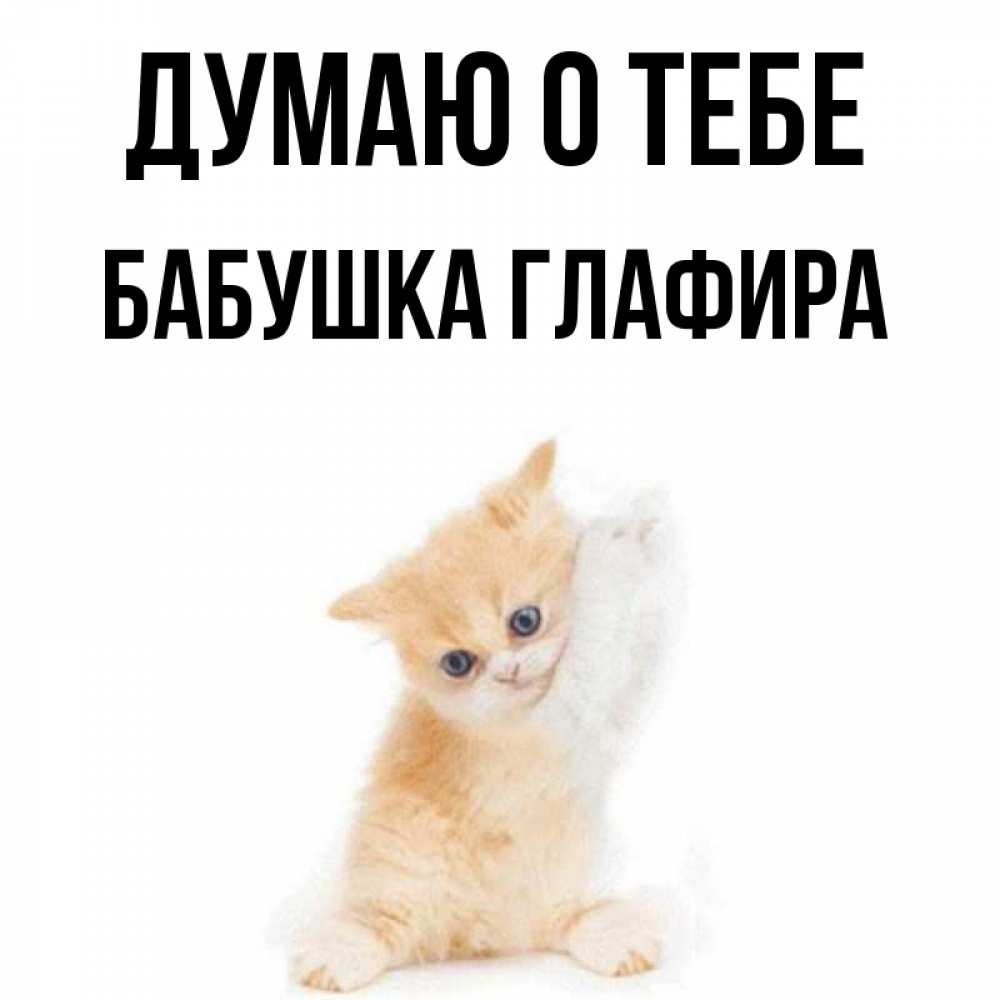 Открытка на каждый день с именем, Бабушка-Глафира Думаю о тебе зверушки и милота Прикольная открытка с пожеланием онлайн скачать бесплатно 