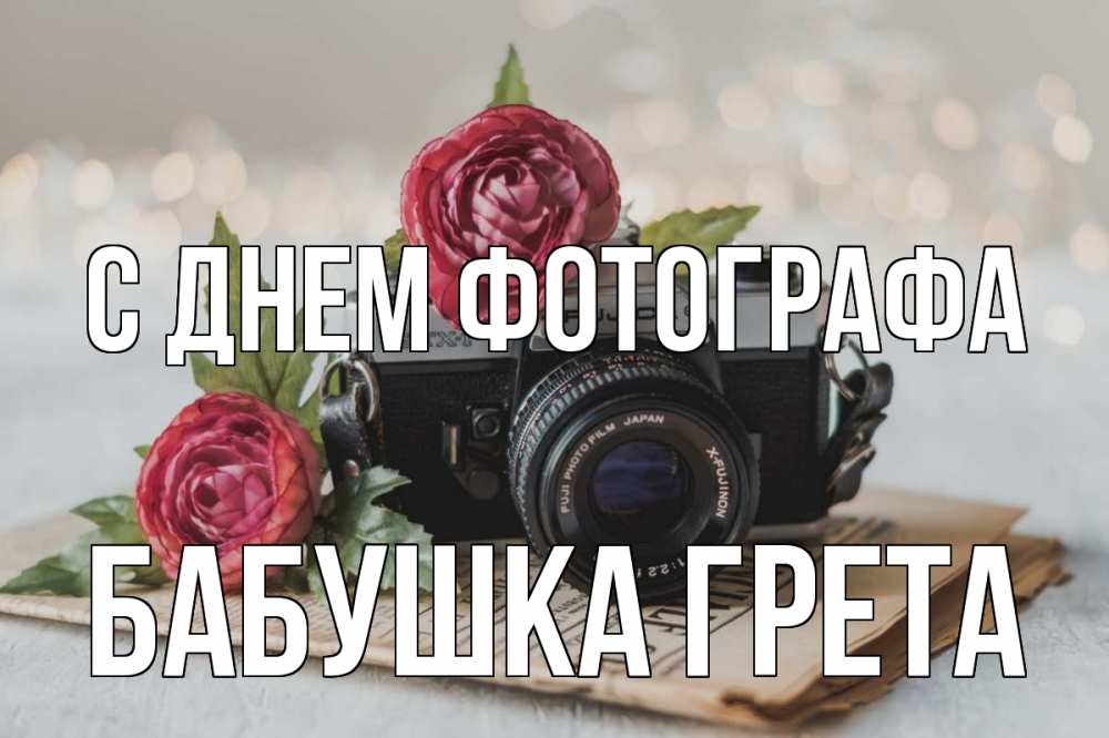 Открытка на каждый день с именем, Бабушка-Грета С днем фотографа с днем фотографа Прикольная открытка с пожеланием онлайн скачать бесплатно 