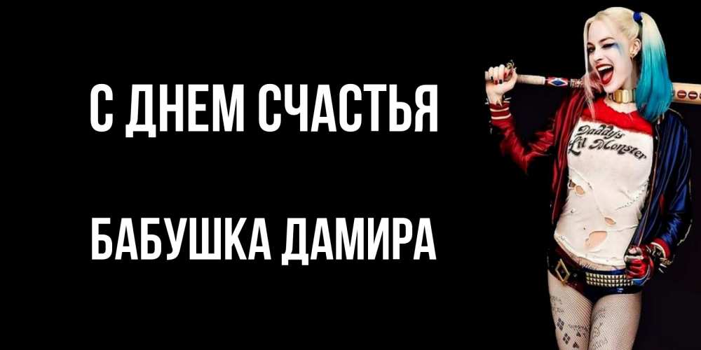 Открытка на каждый день с именем, Бабушка-Дамира С днем счастья пожелания быть позитивным Прикольная открытка с пожеланием онлайн скачать бесплатно 