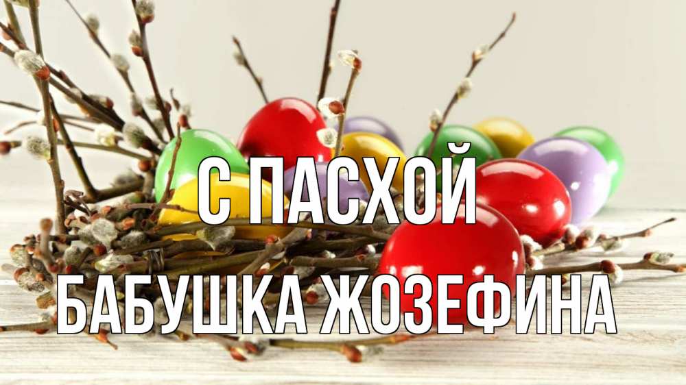 Открытка на каждый день с именем, Бабушка-Жозефина С пасхой пасха Прикольная открытка с пожеланием онлайн скачать бесплатно 
