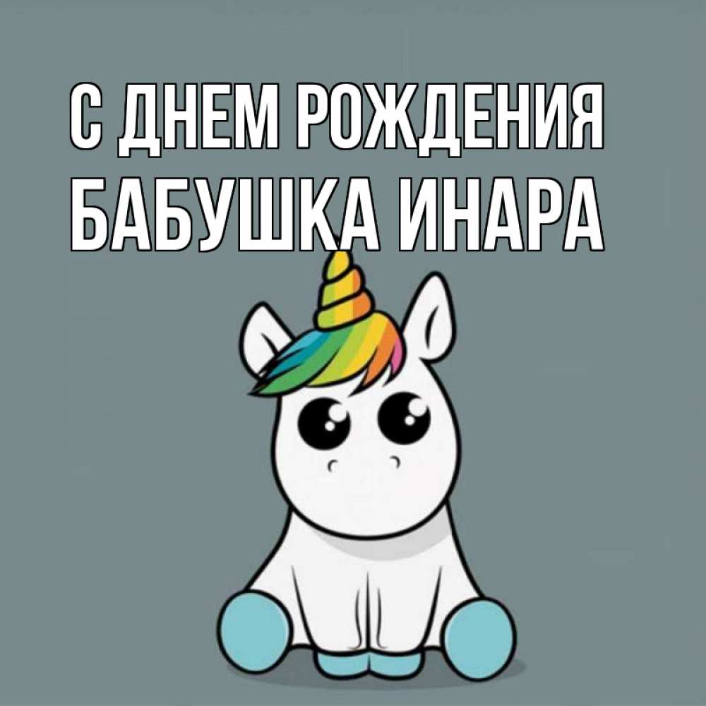Открытка на каждый день с именем, Бабушка-Инара С днем рождения пони Прикольная открытка с пожеланием онлайн скачать бесплатно 