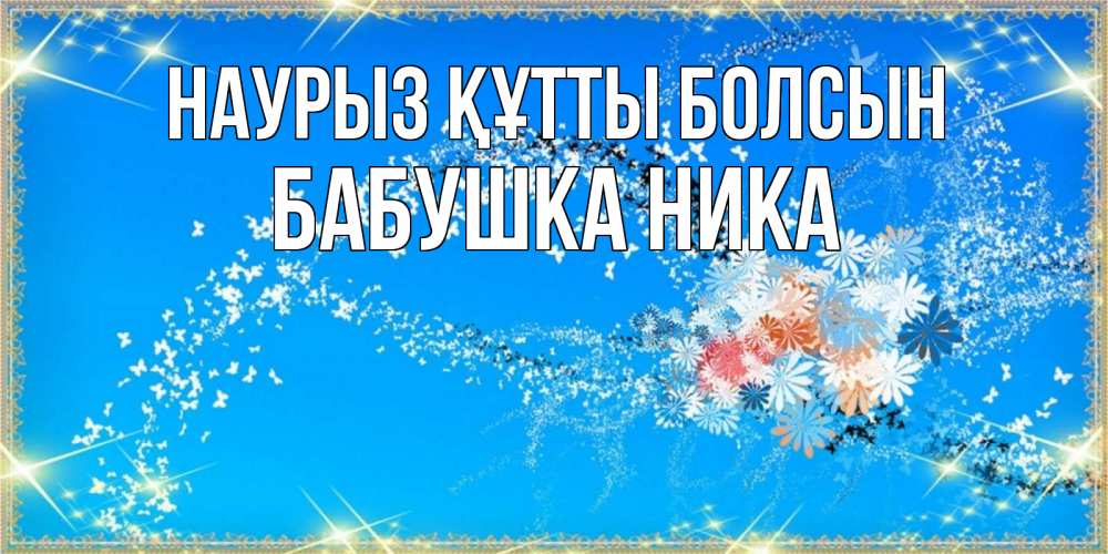 Открытка на каждый день с именем, Бабушка-Ника Наурыз құтты болсын открытка с подписью к международному женскому дню Прикольная открытка с пожеланием онлайн скачать бесплатно 