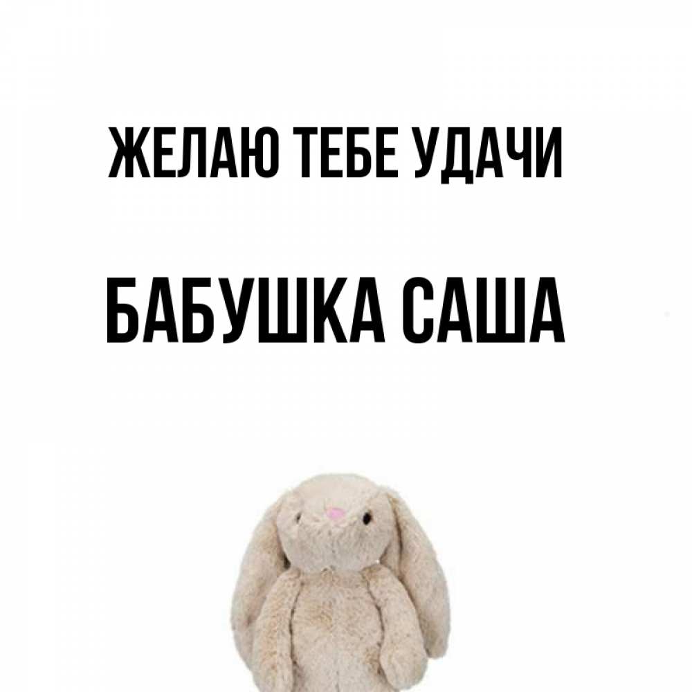 Открытка на каждый день с именем, Бабушка-Саша Желаю тебе удачи сайт создаватель открыток Прикольная открытка с пожеланием онлайн скачать бесплатно 