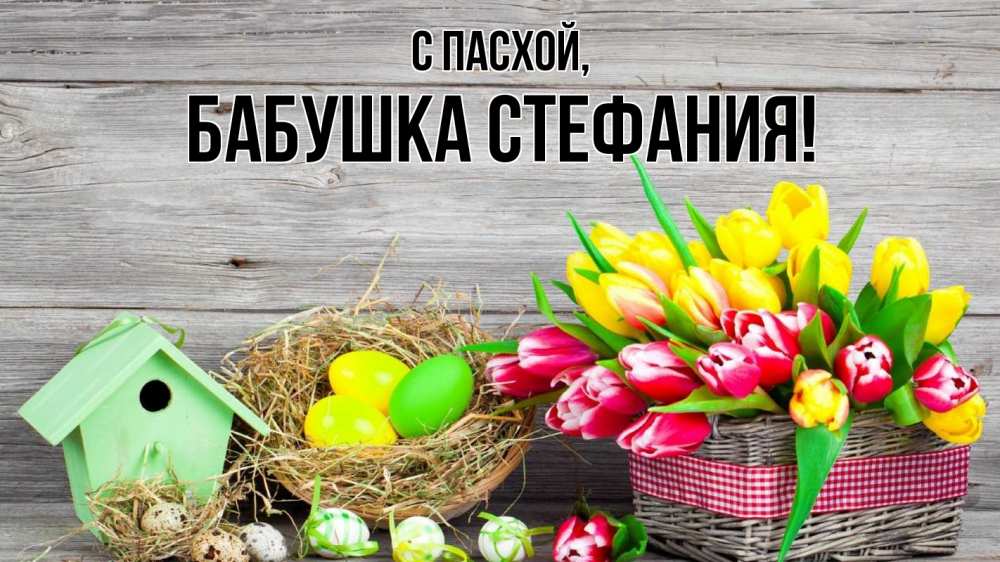 Открытка на каждый день с именем, Бабушка-Стефания С пасхой пасха Прикольная открытка с пожеланием онлайн скачать бесплатно 