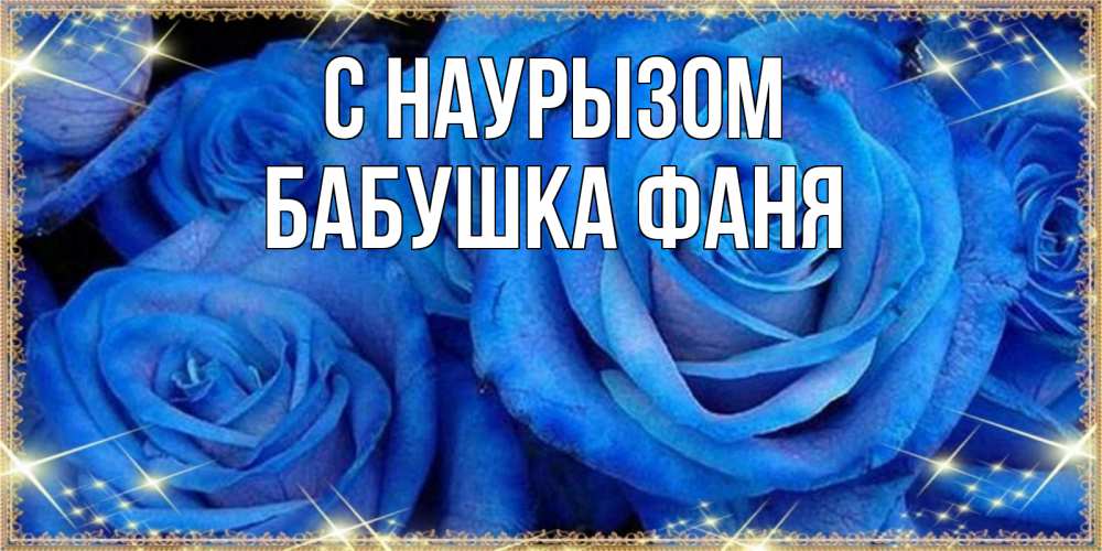 Открытка на каждый день с именем, Бабушка-Фаня С наурызом как поздравить женщину на праздник весны наурыз. Конечно же нужно подарить ей открытку с нашего сайта Прикольная открытка с пожеланием онлайн скачать бесплатно 