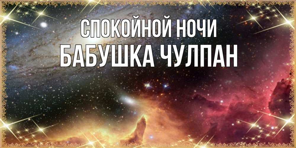 Открытка на каждый день с именем, Бабушка-Чулпан Спокойной ночи пожелание спокойного сна Прикольная открытка с пожеланием онлайн скачать бесплатно 