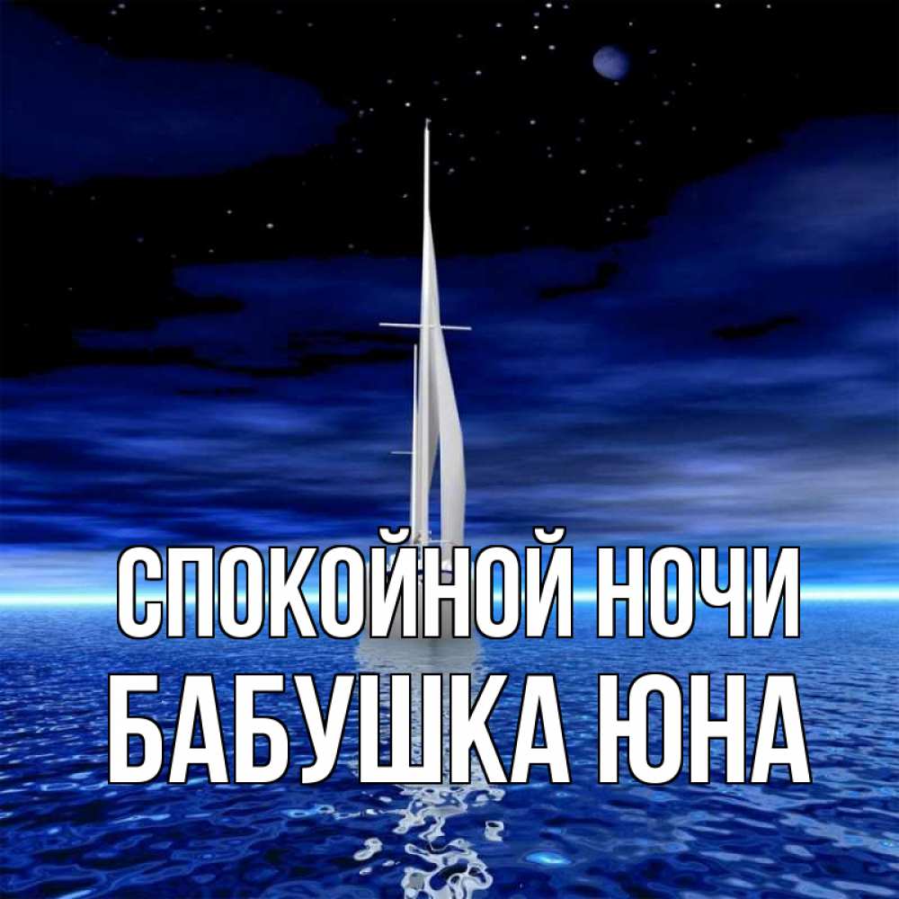 Открытка на каждый день с именем, Бабушка-Юна Спокойной ночи ночью Прикольная открытка с пожеланием онлайн скачать бесплатно 