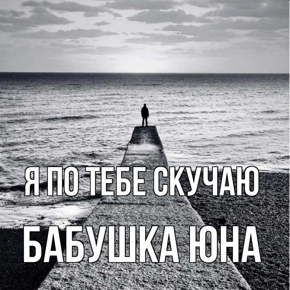 Открытка на каждый день с именем, Бабушка-Юна Я по тебе скучаю скучашки Прикольная открытка с пожеланием онлайн скачать бесплатно 