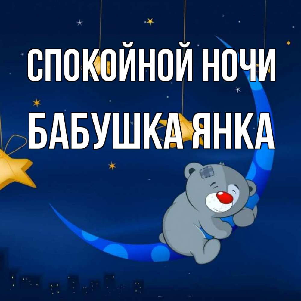 Открытка на каждый день с именем, Бабушка-Янка Спокойной ночи над городом Прикольная открытка с пожеланием онлайн скачать бесплатно 