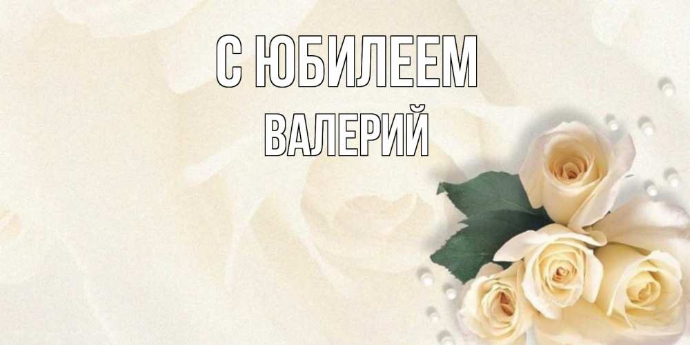 Открытка на каждый день с именем, Валерий С юбилеем поздравления на день рождения с именем Прикольная открытка с пожеланием онлайн скачать бесплатно 