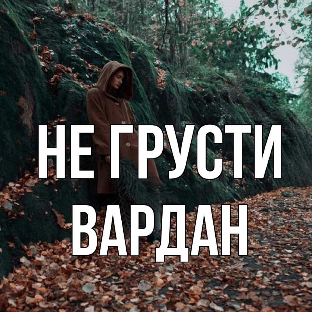 Открытка на каждый день с именем, Вардан Не грусти осенний лес Прикольная открытка с пожеланием онлайн скачать бесплатно 