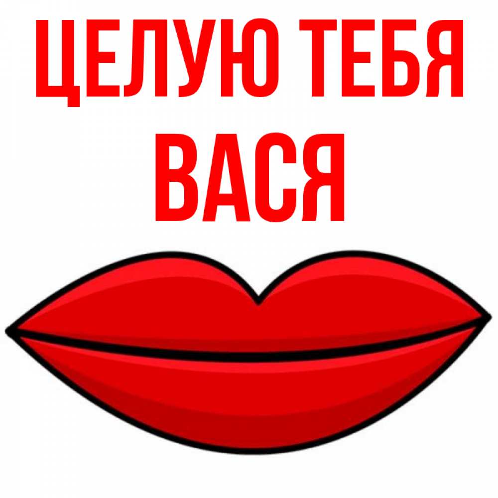 Открытка на каждый день с именем, Вася Целую тебя губы векторные Прикольная открытка с пожеланием онлайн скачать бесплатно 