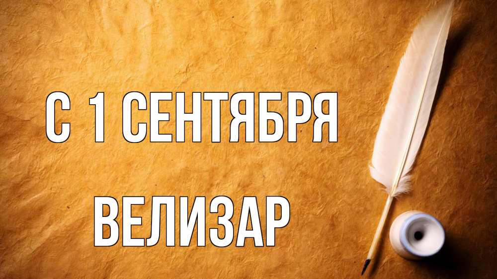 Открытка на каждый день с именем, Велизар С 1 сентября с днем знаний Прикольная открытка с пожеланием онлайн скачать бесплатно 