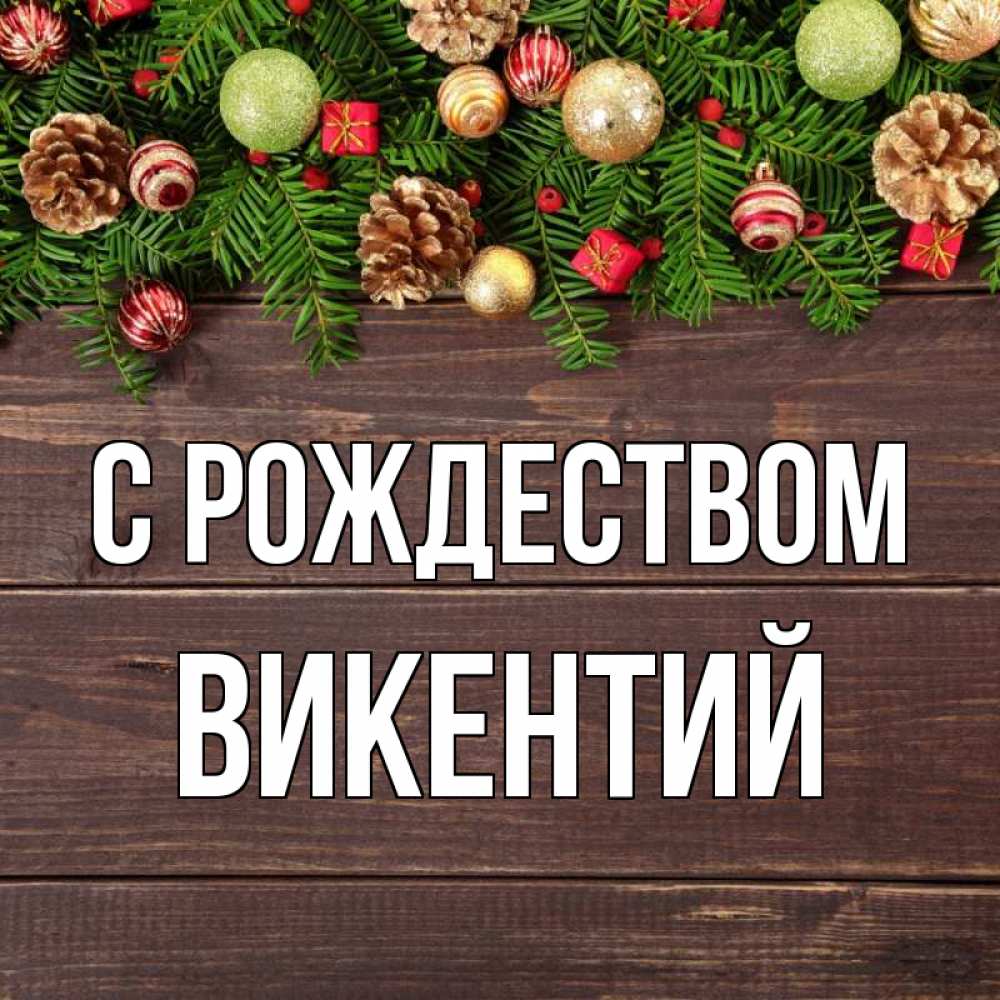 Открытка на каждый день с именем, Викентий С рождеством с рождеством Прикольная открытка с пожеланием онлайн скачать бесплатно 
