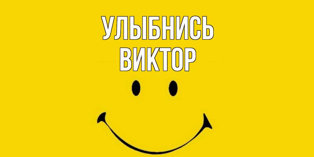 Открытка на каждый день с именем, Виктор Улыбнись радость и улыбка Прикольная открытка с пожеланием онлайн скачать бесплатно 