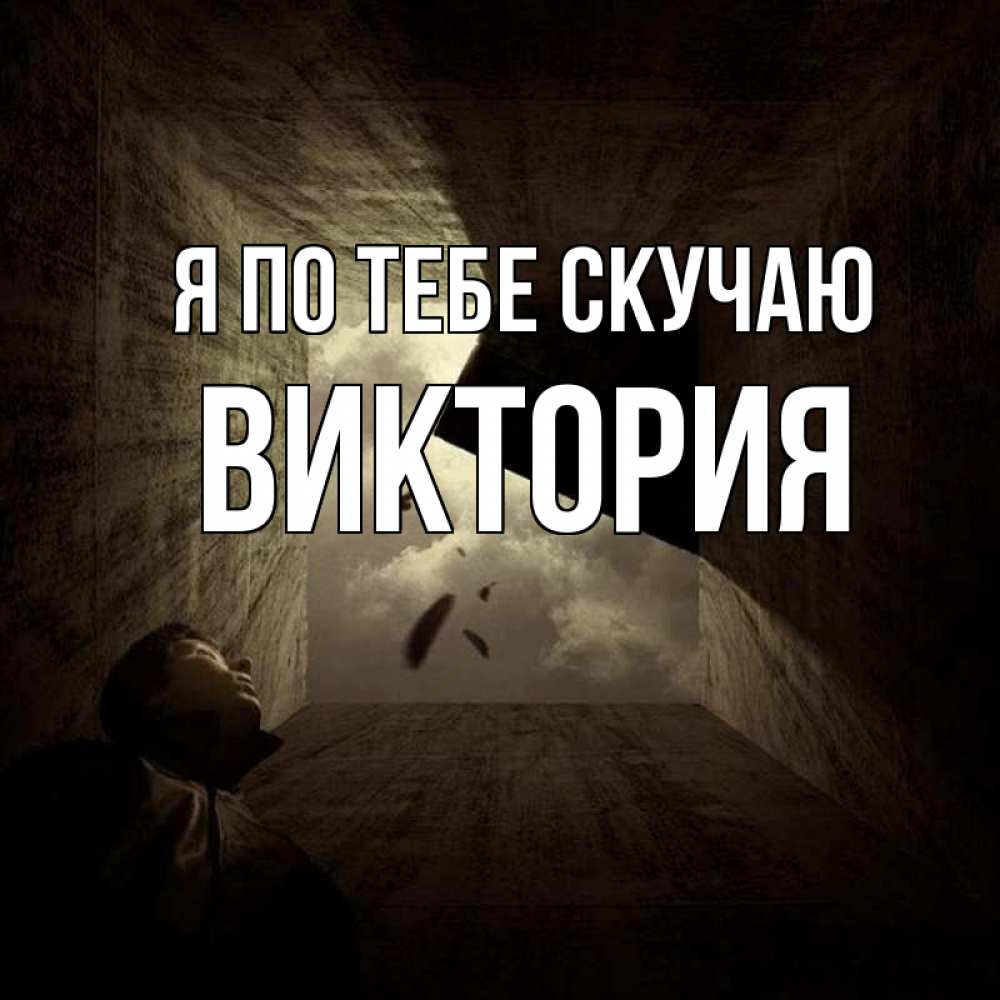 Открытка на каждый день с именем, Виктория Я по тебе скучаю тут Прикольная открытка с пожеланием онлайн скачать бесплатно 