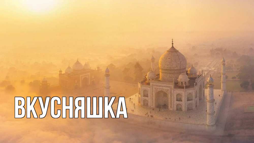 Открытка на каждый день с именем, Вкусняшка Главная мечеть Прикольная открытка с пожеланием онлайн скачать бесплатно 