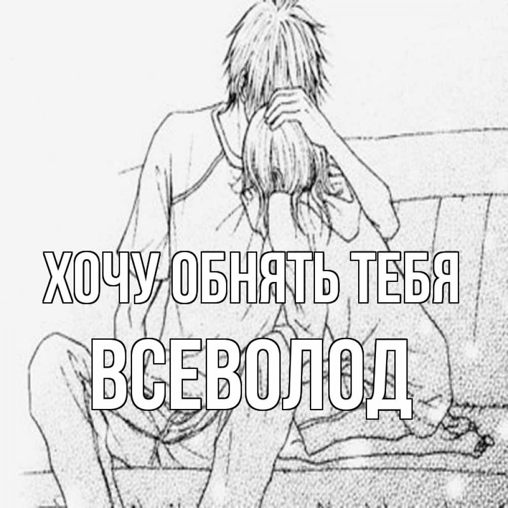 Открытка на каждый день с именем, Всеволод Хочу обнять тебя карандаш Прикольная открытка с пожеланием онлайн скачать бесплатно 