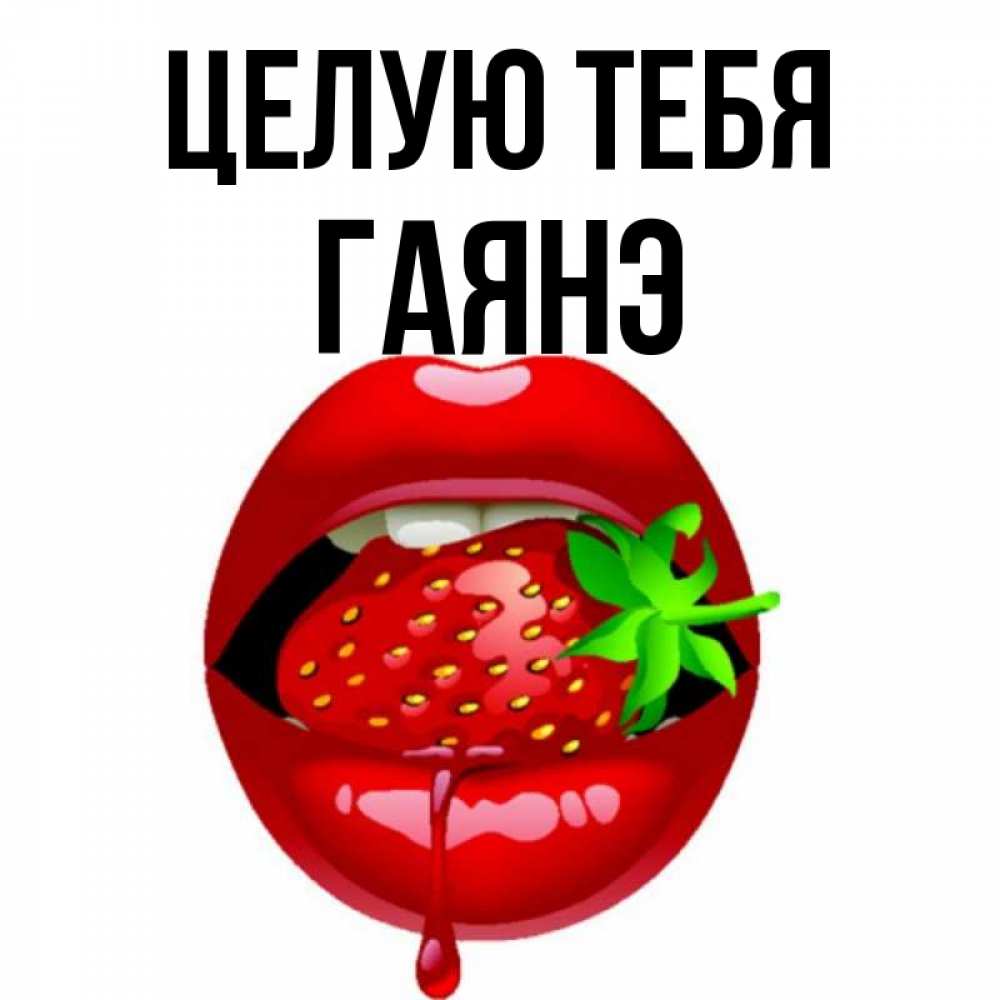 Открытка на каждый день с именем, Гаянэ Целую тебя открытки с поцелуями Прикольная открытка с пожеланием онлайн скачать бесплатно 