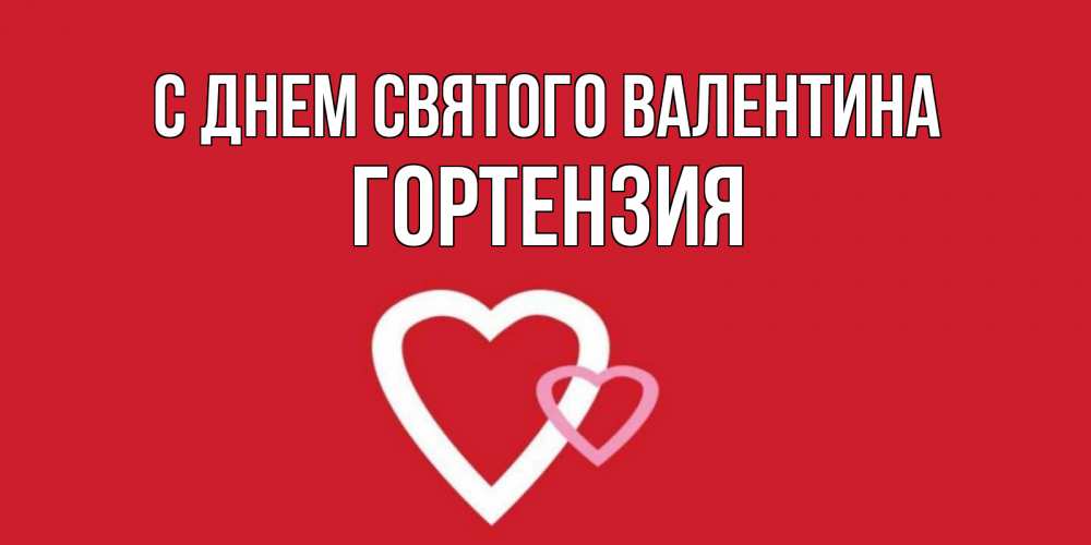 Открытка на каждый день с именем, Гортензия С днем Святого Валентина Красненькая валентинка для влюбленных Прикольная открытка с пожеланием онлайн скачать бесплатно 