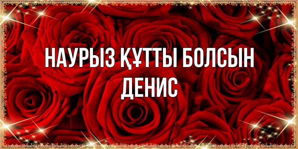 Открытка на каждый день с именем, Денис Наурыз құтты болсын открытка для любимой Прикольная открытка с пожеланием онлайн скачать бесплатно 