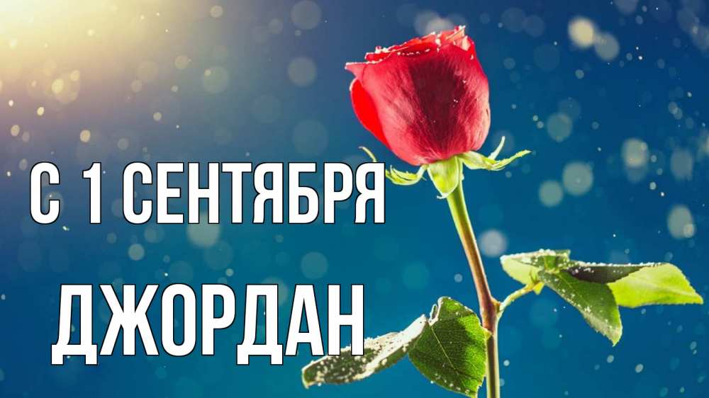 Открытка на каждый день с именем, Джордан С 1 сентября с днем знаний Прикольная открытка с пожеланием онлайн скачать бесплатно 