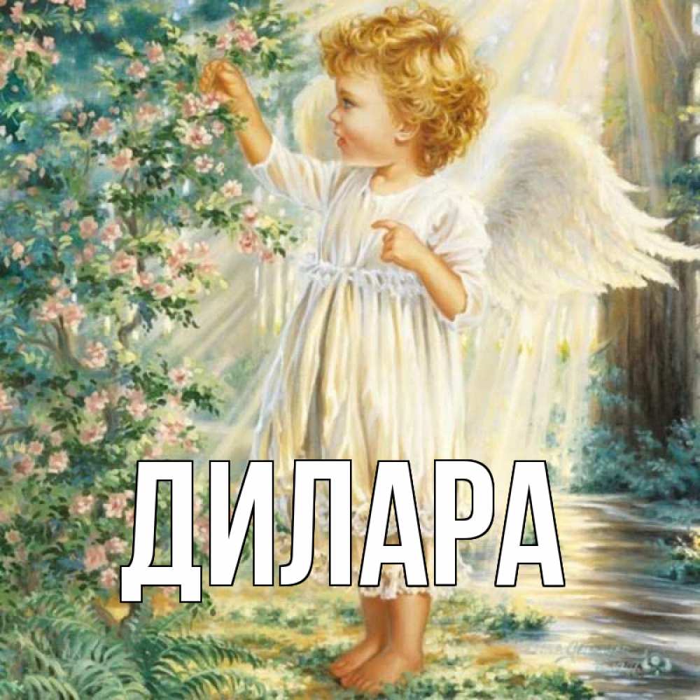 Открытка на каждый день с именем, Дилара Главная собирает цветы Прикольная открытка с пожеланием онлайн скачать бесплатно 