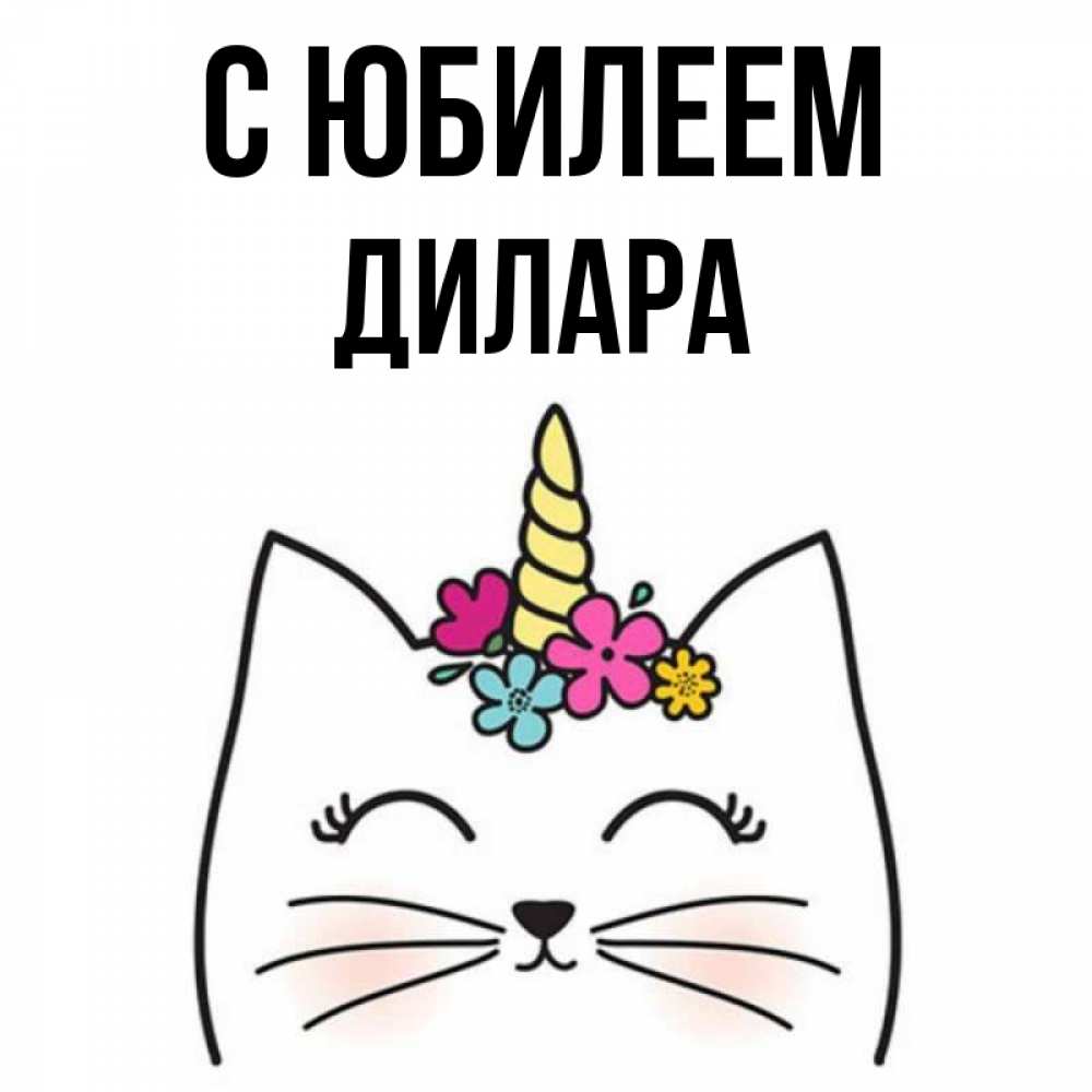 Открытка на каждый день с именем, Дилара С юбилеем милый кот с одним рожком Прикольная открытка с пожеланием онлайн скачать бесплатно 
