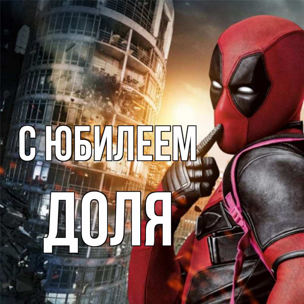 Открытка на каждый день с именем, Доля С юбилеем с супергероями Прикольная открытка с пожеланием онлайн скачать бесплатно 
