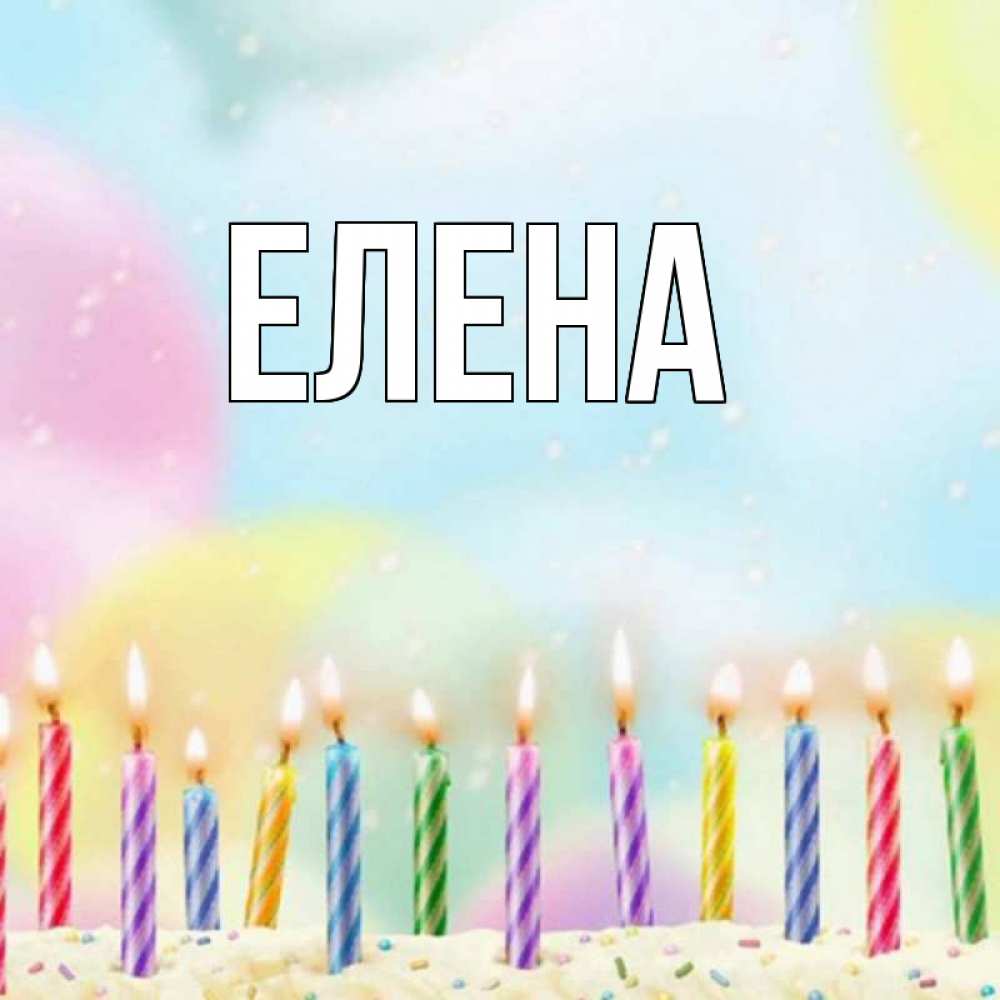 Открытка на каждый день с именем, Елена Главная разноцветное Прикольная открытка с пожеланием онлайн скачать бесплатно 
