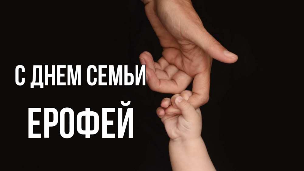 Открытка на каждый день с именем, Ерофей С днем семьи с днем семьи Прикольная открытка с пожеланием онлайн скачать бесплатно 