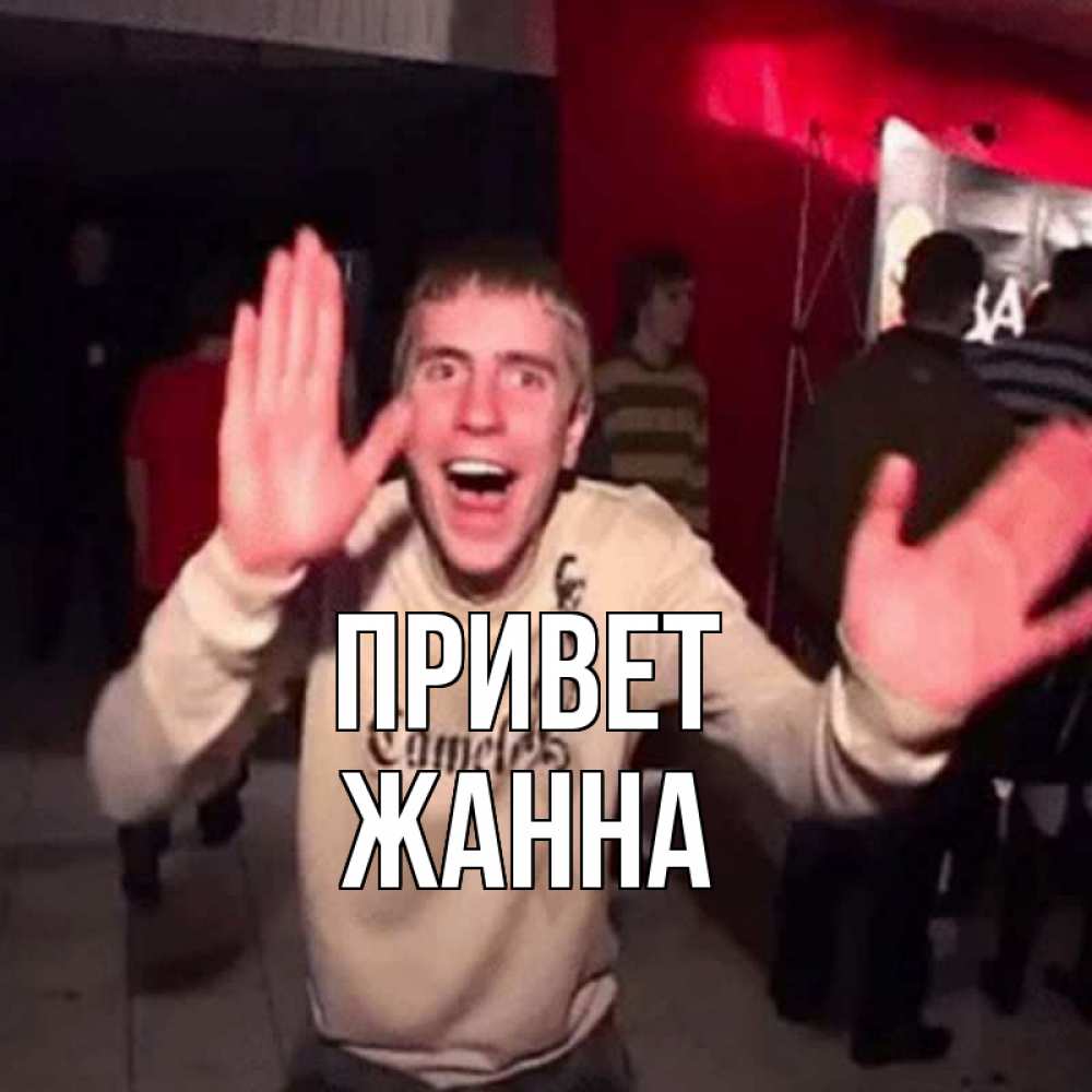 Открытка на каждый день с именем, Жанна Привет танец и руки Прикольная открытка с пожеланием онлайн скачать бесплатно 