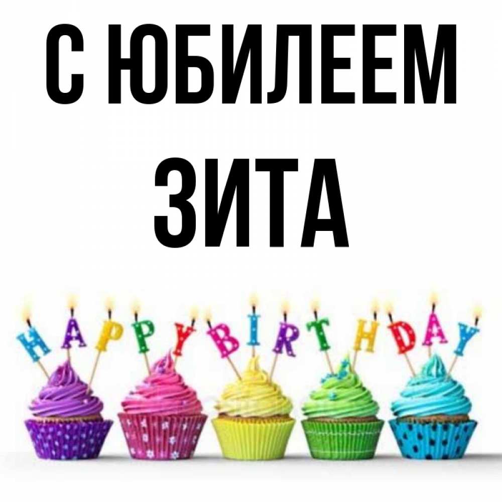 Открытка на каждый день с именем, Зита С юбилеем открытка ко дню рождения с разноцветными вкусняшками Прикольная открытка с пожеланием онлайн скачать бесплатно 