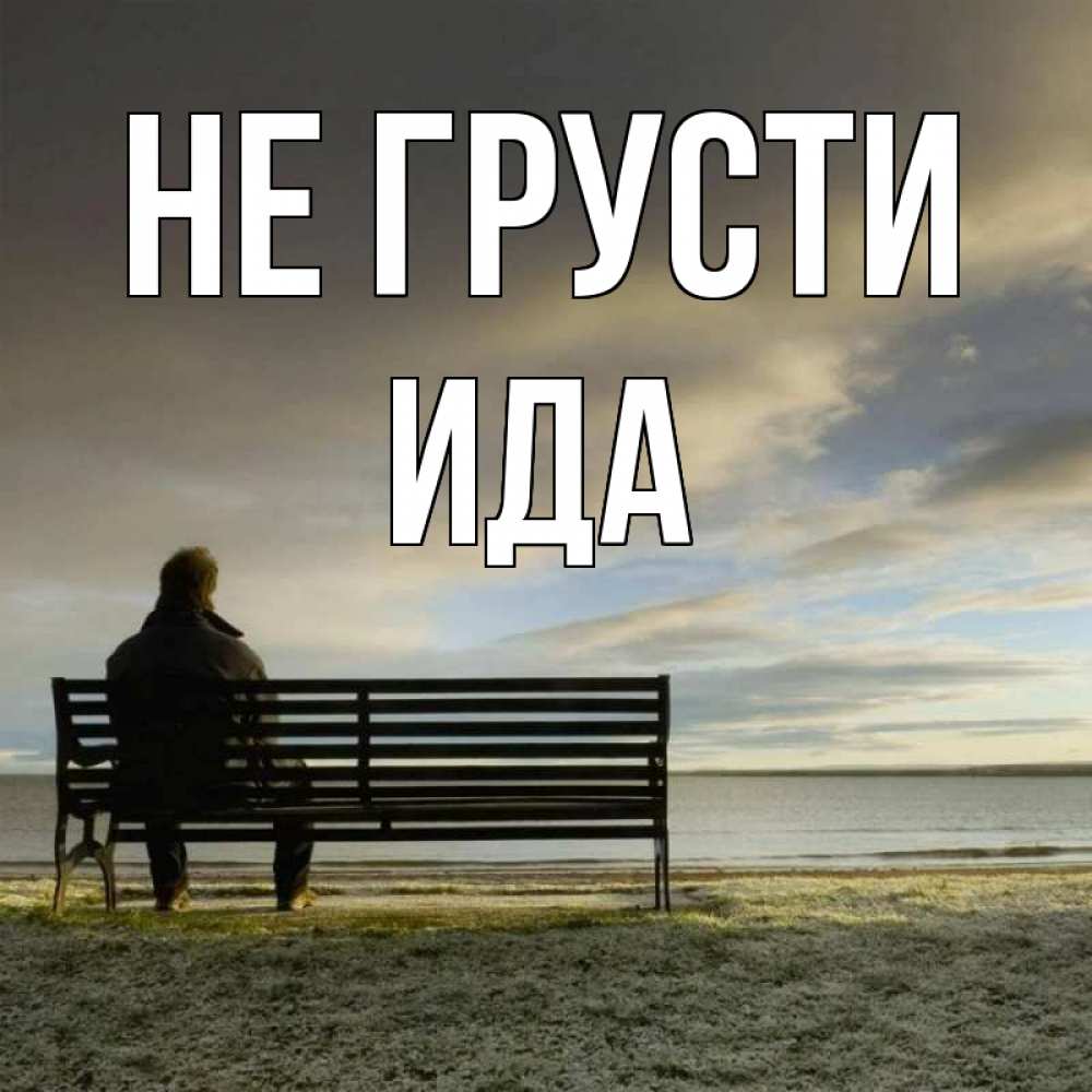 Открытка на каждый день с именем, Ида Не грусти озеро Прикольная открытка с пожеланием онлайн скачать бесплатно 